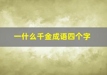 一什么千金成语四个字