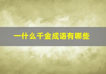 一什么千金成语有哪些