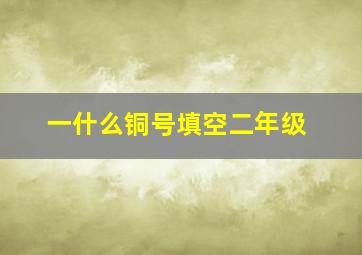 一什么铜号填空二年级