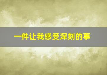 一件让我感受深刻的事