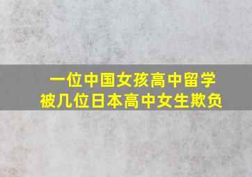 一位中国女孩高中留学被几位日本高中女生欺负