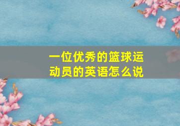 一位优秀的篮球运动员的英语怎么说