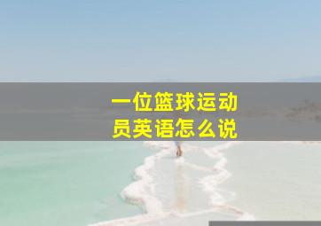 一位篮球运动员英语怎么说