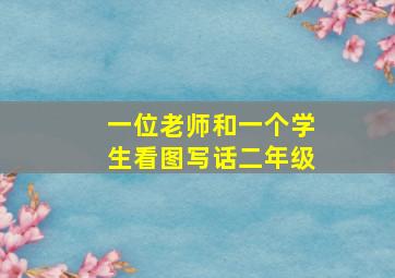 一位老师和一个学生看图写话二年级