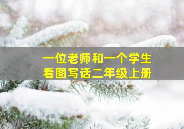 一位老师和一个学生看图写话二年级上册