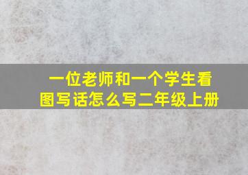 一位老师和一个学生看图写话怎么写二年级上册