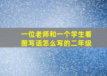 一位老师和一个学生看图写话怎么写的二年级