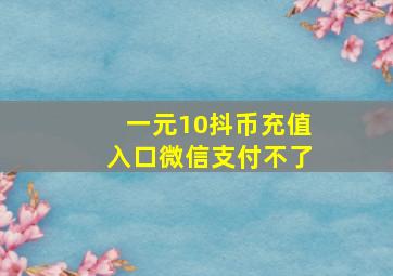 一元10抖币充值入口微信支付不了