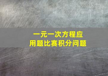 一元一次方程应用题比赛积分问题