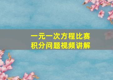 一元一次方程比赛积分问题视频讲解