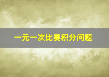 一元一次比赛积分问题