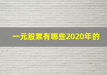 一元股票有哪些2020年的