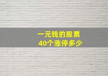 一元钱的股票40个涨停多少