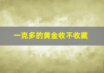 一克多的黄金收不收藏