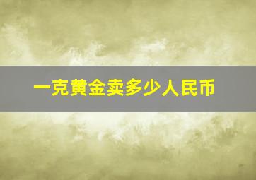 一克黄金卖多少人民币