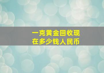 一克黄金回收现在多少钱人民币