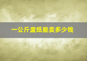 一公斤废纸能卖多少钱