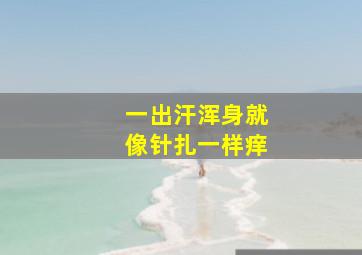 一出汗浑身就像针扎一样痒