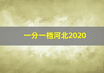 一分一档河北2020