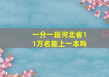 一分一段河北省11万名能上一本吗