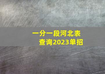 一分一段河北表查询2023单招