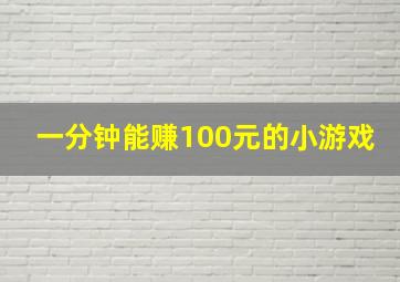 一分钟能赚100元的小游戏