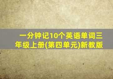 一分钟记10个英语单词三年级上册(第四单元)新教版