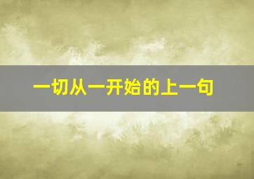 一切从一开始的上一句