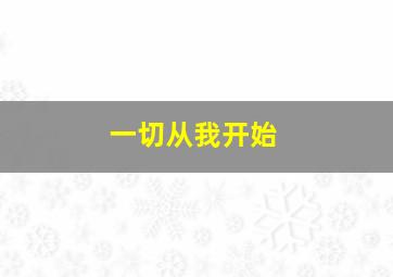 一切从我开始