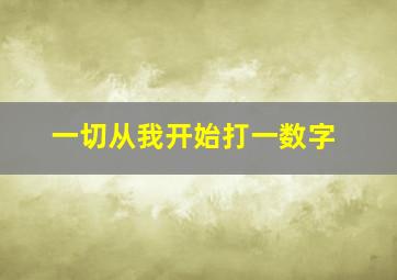 一切从我开始打一数字