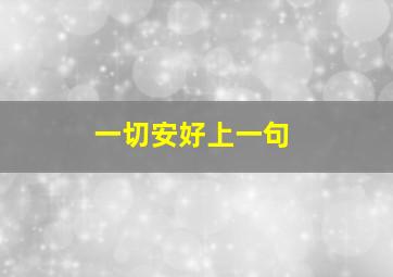 一切安好上一句