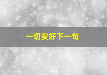 一切安好下一句