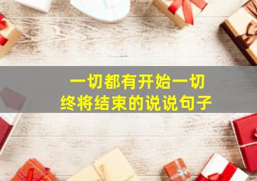 一切都有开始一切终将结束的说说句子