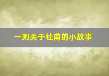 一则关于杜甫的小故事