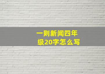 一则新闻四年级20字怎么写