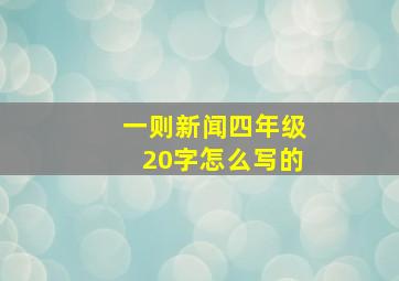 一则新闻四年级20字怎么写的