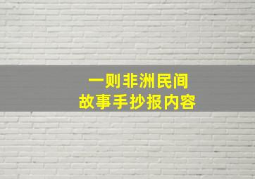 一则非洲民间故事手抄报内容