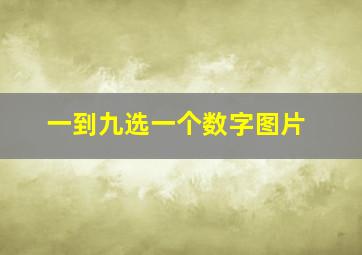 一到九选一个数字图片