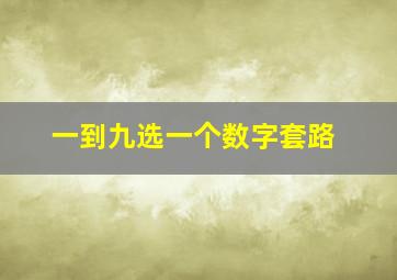 一到九选一个数字套路