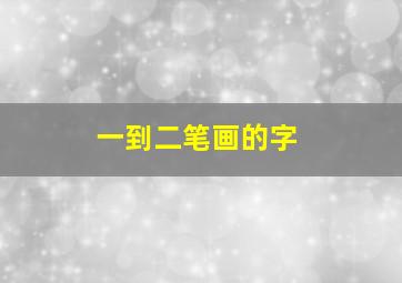 一到二笔画的字