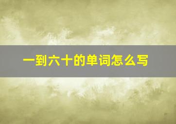 一到六十的单词怎么写