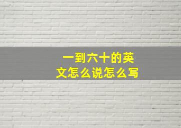 一到六十的英文怎么说怎么写