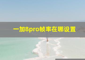 一加8pro帧率在哪设置