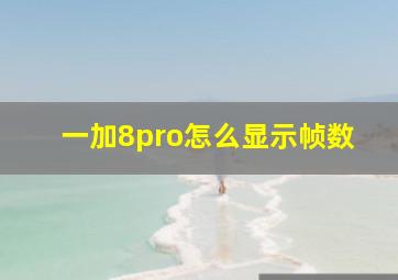 一加8pro怎么显示帧数