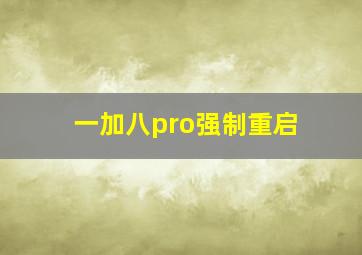 一加八pro强制重启