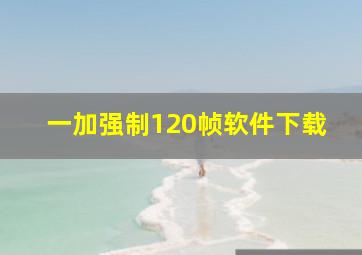 一加强制120帧软件下载