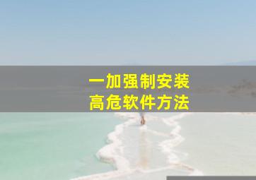 一加强制安装高危软件方法