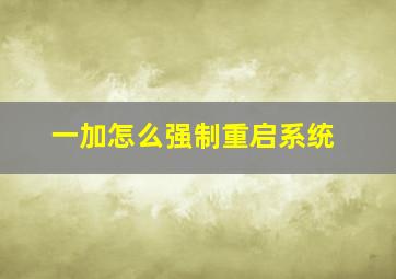 一加怎么强制重启系统