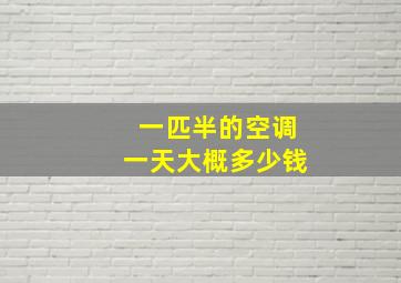 一匹半的空调一天大概多少钱