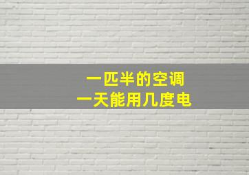 一匹半的空调一天能用几度电